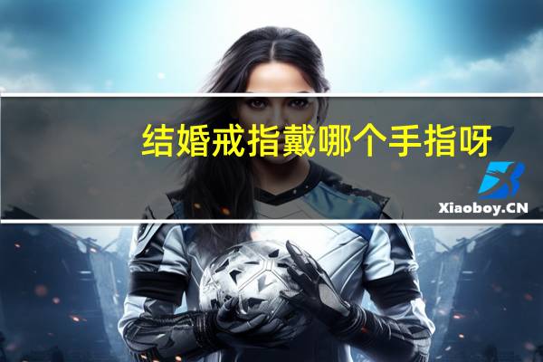 结婚戒指戴哪个手指呀
