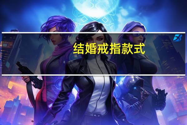 结婚戒指款式