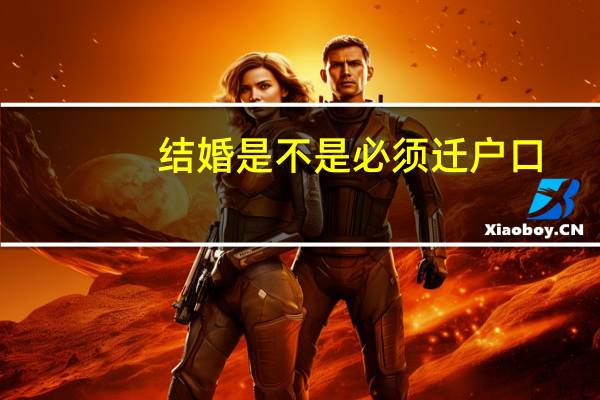 结婚是不是必须迁户口