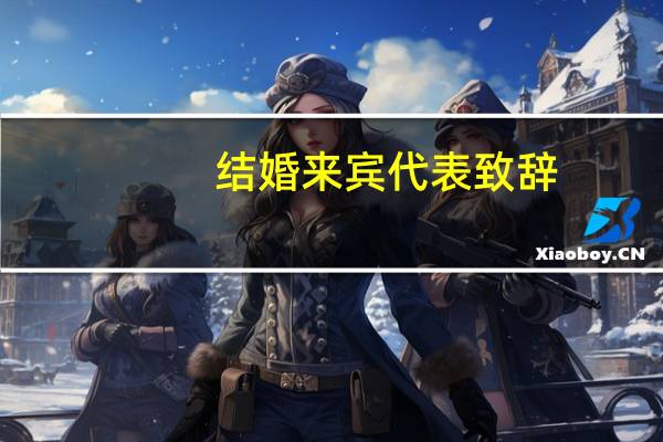 结婚来宾代表致辞
