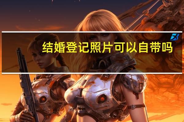 结婚登记照片可以自带吗