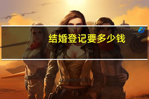 结婚登记要多少钱