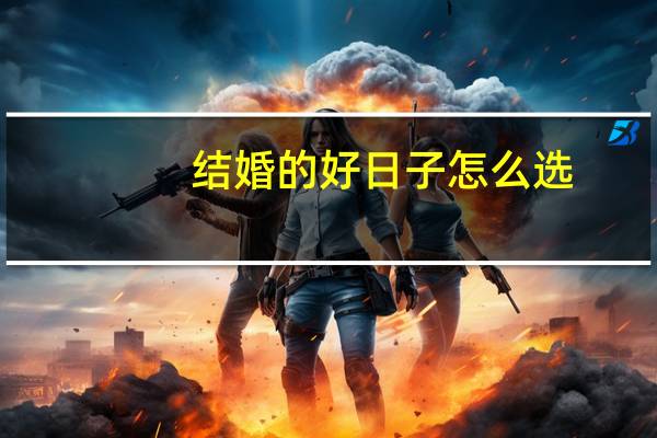 结婚的好日子怎么选