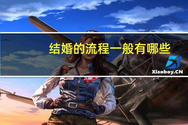 结婚的流程一般有哪些