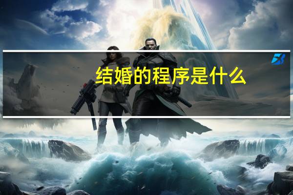 结婚的程序是什么
