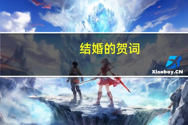 结婚的贺词