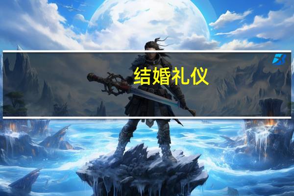 结婚礼仪