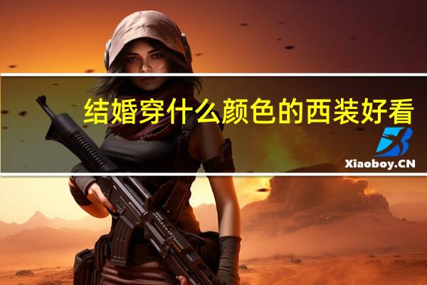 结婚穿什么颜色的西装好看