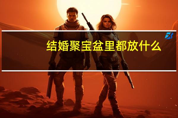 结婚聚宝盆里都放什么