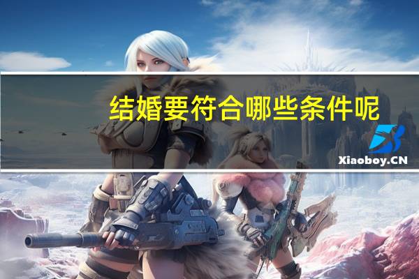 结婚要符合哪些条件呢