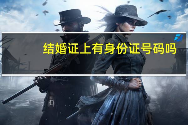 结婚证上有身份证号码吗