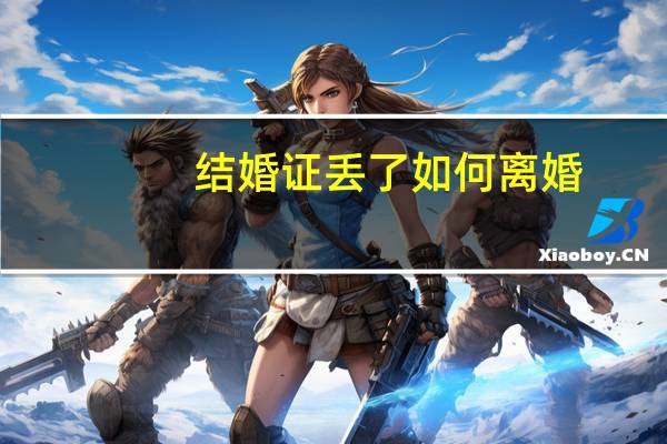 结婚证丢了如何离婚