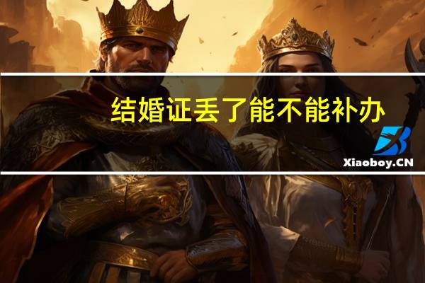 结婚证丢了能不能补办