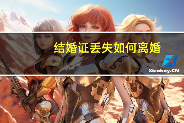 结婚证丢失如何离婚