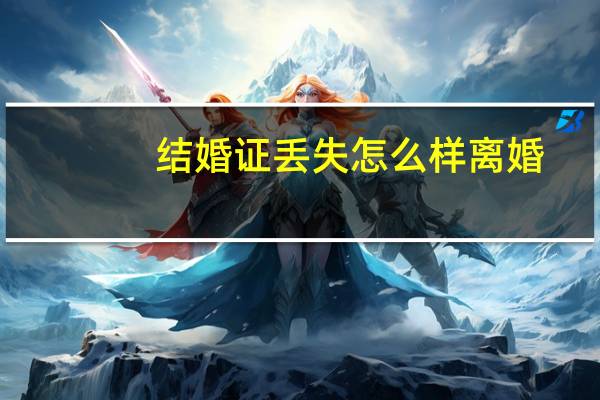 结婚证丢失怎么样离婚