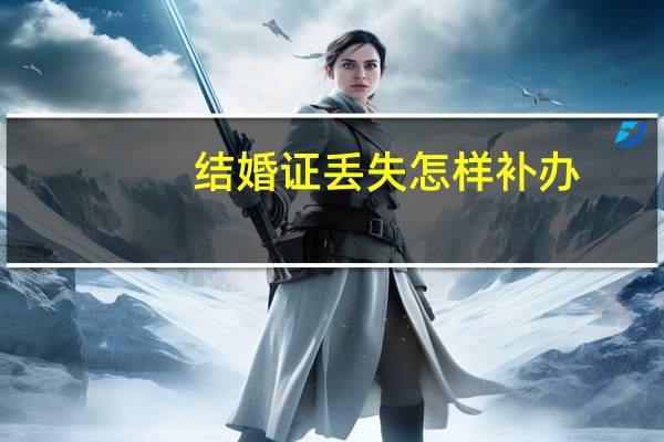结婚证丢失怎样补办