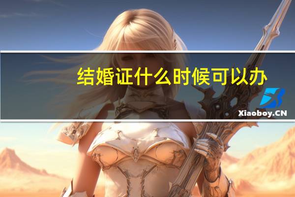 结婚证什么时候可以办