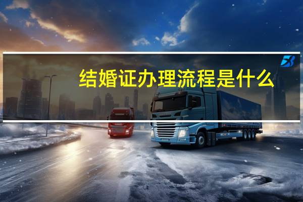 结婚证办理流程是什么？