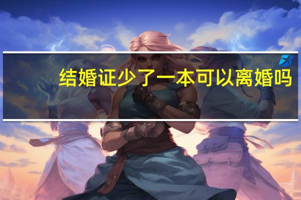 结婚证少了一本可以离婚吗