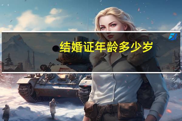 结婚证年龄多少岁