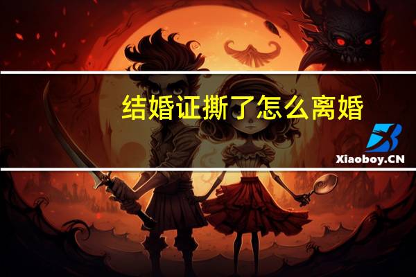 结婚证撕了怎么离婚