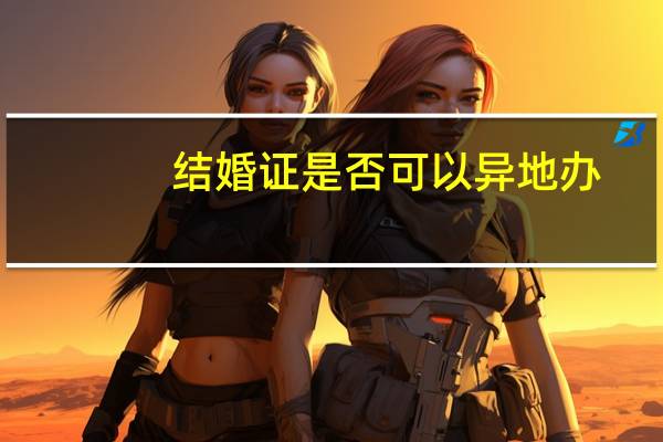 结婚证是否可以异地办