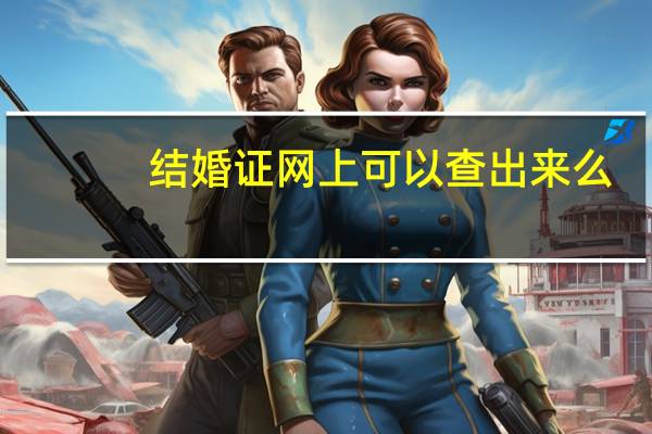 结婚证网上可以查出来么