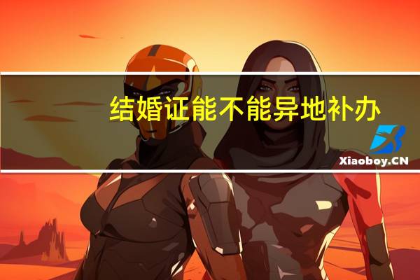 结婚证能不能异地补办