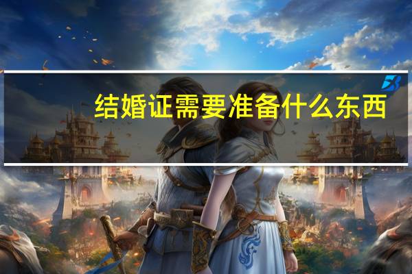 结婚证需要准备什么东西