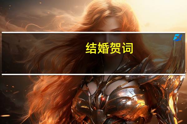 结婚贺词
