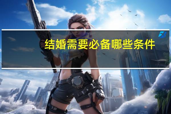 结婚需要必备哪些条件
