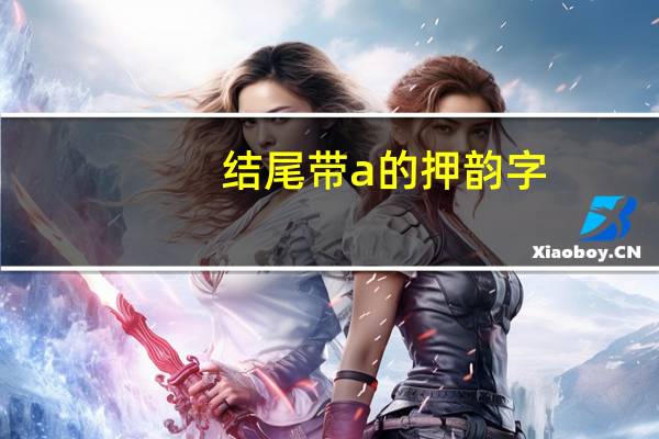 结尾带a的押韵字