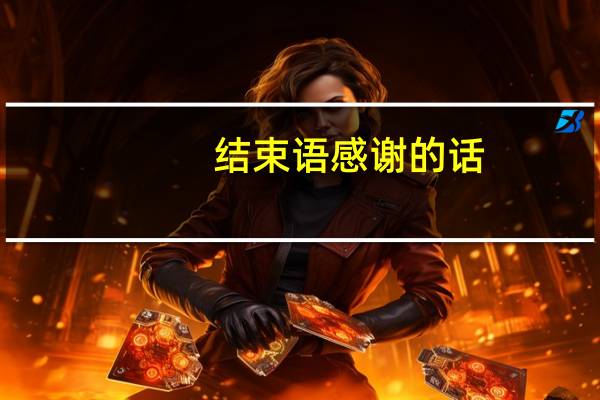 结束语感谢的话