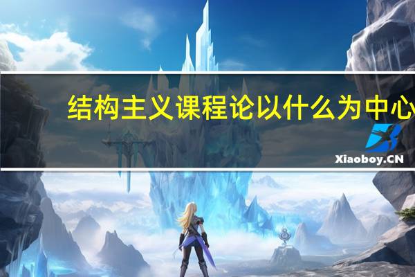 结构主义课程论以什么为中心