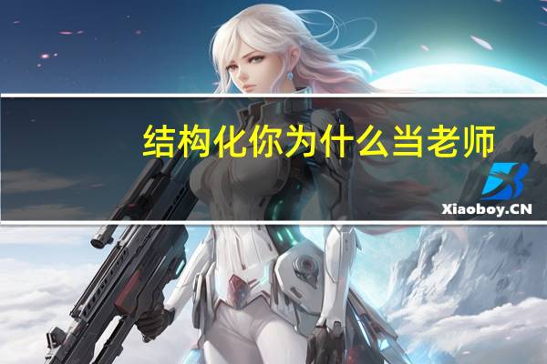 结构化你为什么当老师