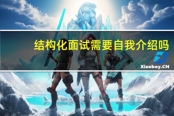 结构化面试需要自我介绍吗