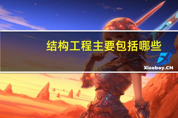 结构工程主要包括哪些