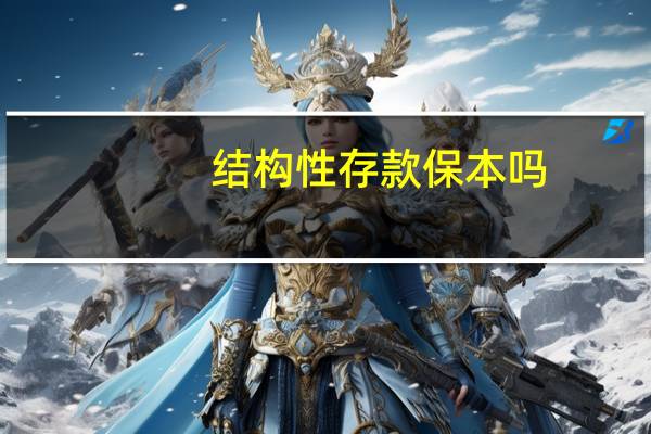 结构性存款保本吗
