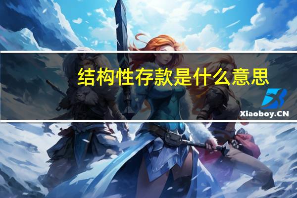 结构性存款是什么意思