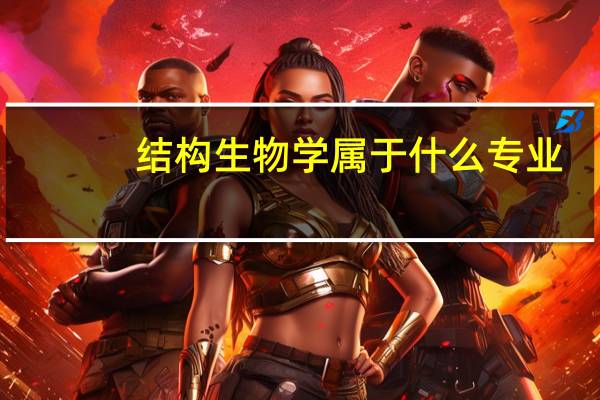 结构生物学属于什么专业