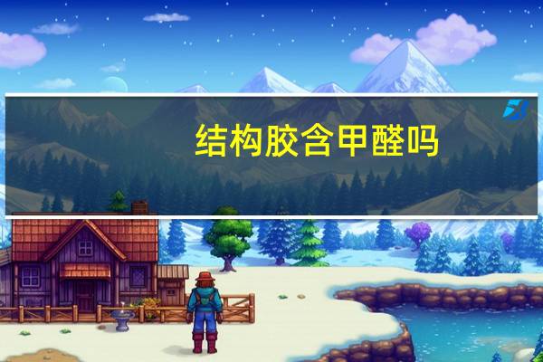 结构胶含甲醛吗