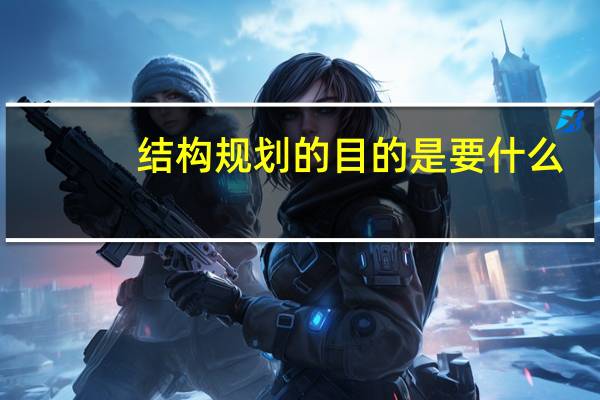 结构规划的目的是要什么