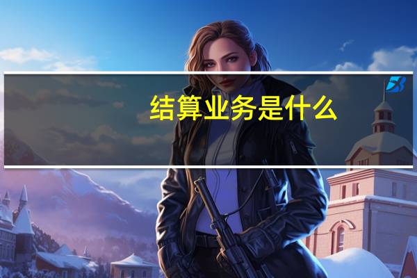 结算业务是什么