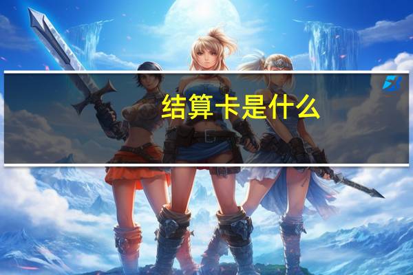 结算卡是什么