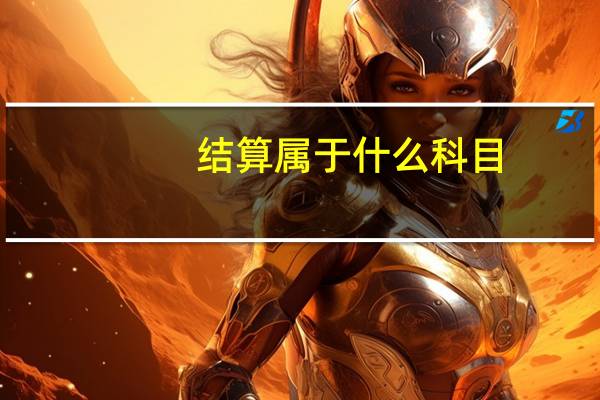 结算属于什么科目