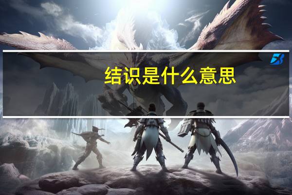 结识是什么意思