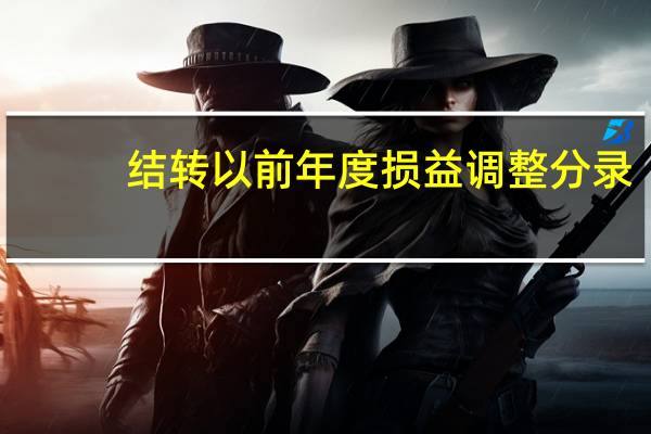 结转以前年度损益调整分录