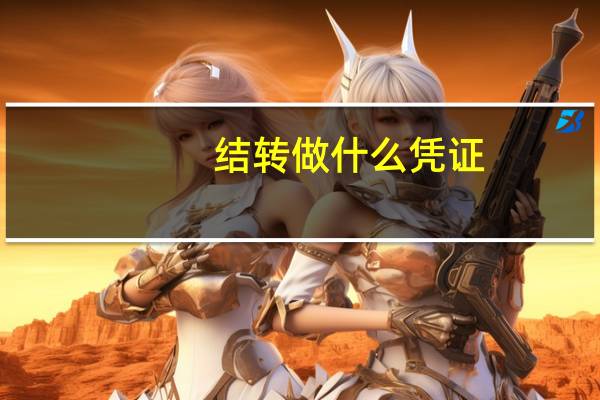 结转做什么凭证