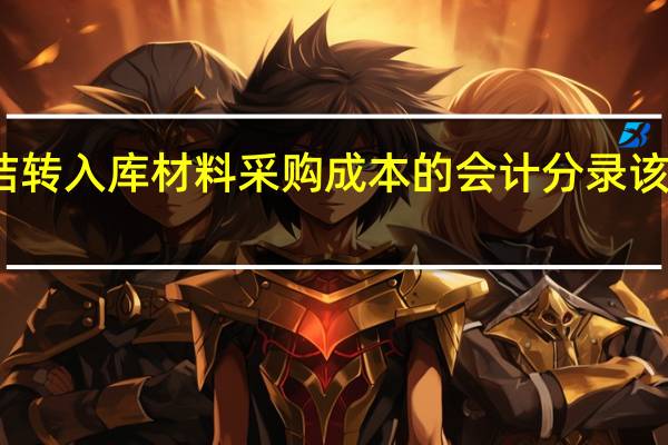 结转入库材料采购成本的会计分录该如何做