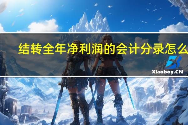 结转全年净利润的会计分录怎么做